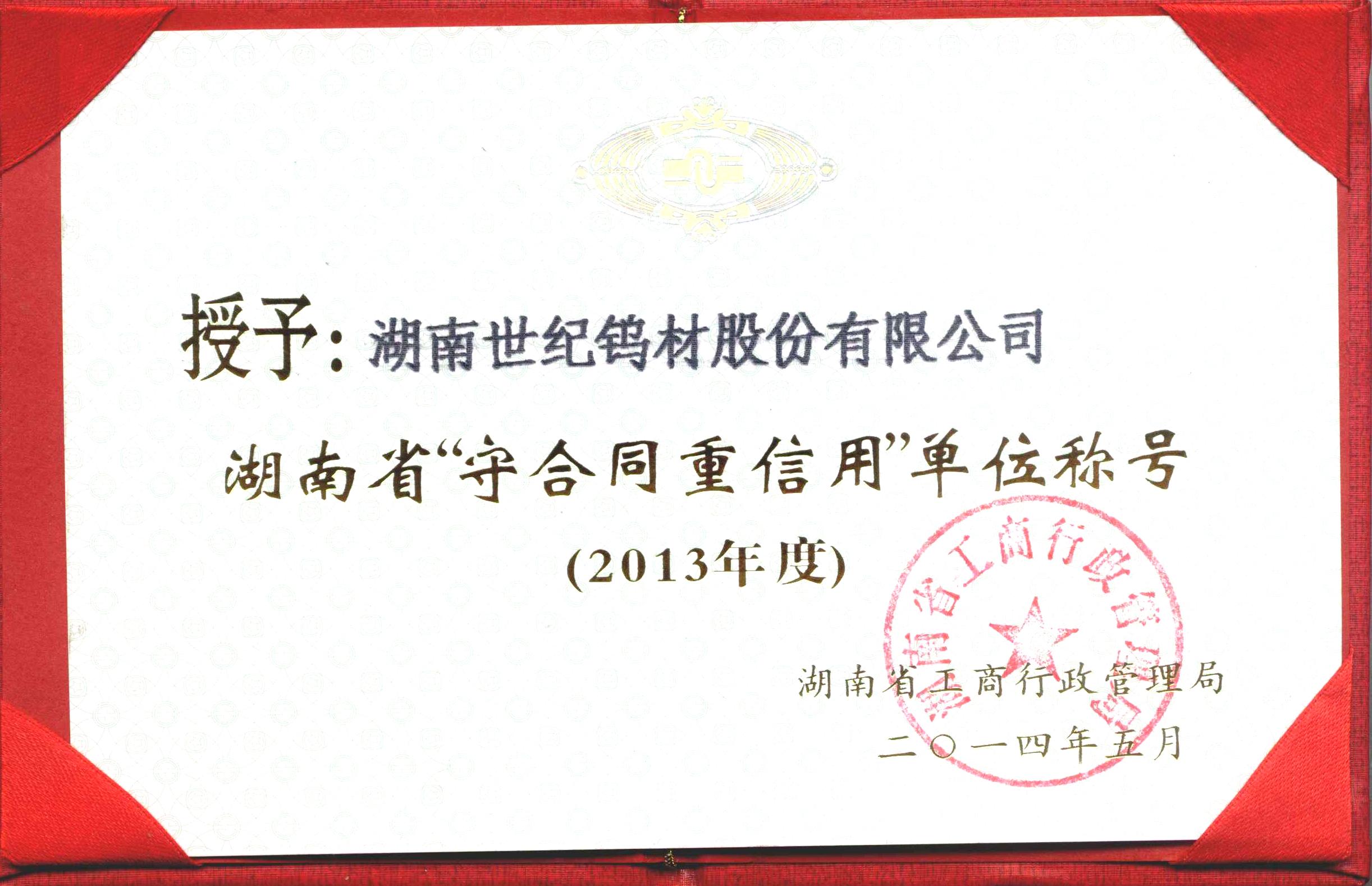 守合同重信用单位