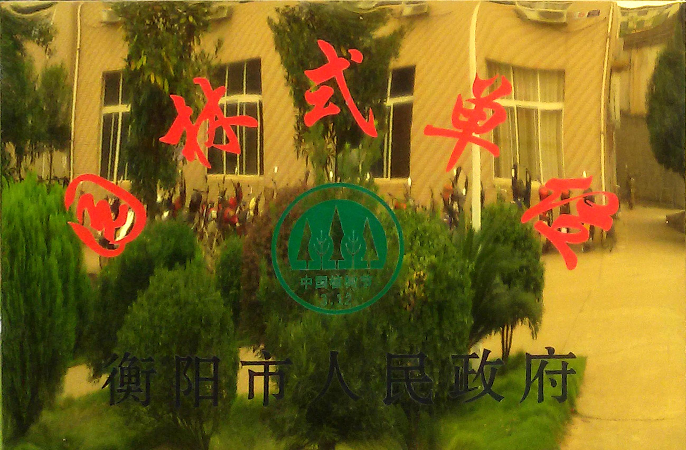 园林式单位